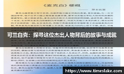 可兰白克：探寻这位杰出人物背后的故事与成就