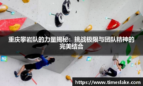 重庆攀岩队的力量揭秘：挑战极限与团队精神的完美结合