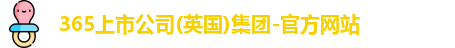 365上市公司